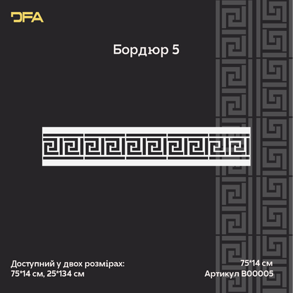 Багаторазоовий трафарет для декору DFA Бордюр, для шпаклівки і фарби, 0,3-1мм (B00005)