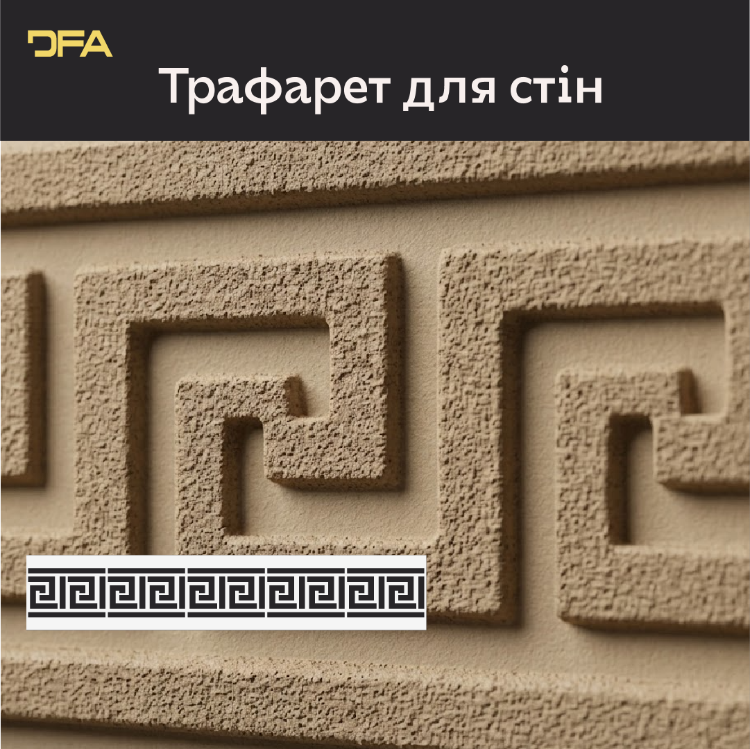 Багаторазоовий трафарет для декору DFA Бордюр, для шпаклівки і фарби, 0,3-1мм (B00005)