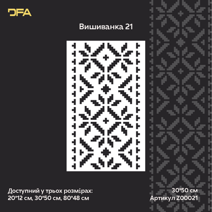 Трафарет DFA Вишиванка для штукатурки та фарби 0.3-1мм (Z00021)
