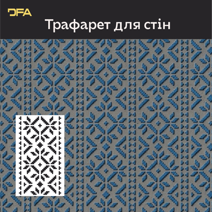 Трафарет DFA Вишиванка для штукатурки та фарби 0.3-1мм (Z00021)