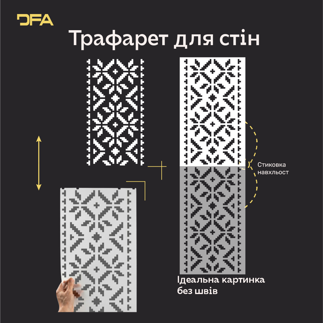 Трафарет DFA Вишиванка для штукатурки та фарби 0.3-1мм (Z00021)