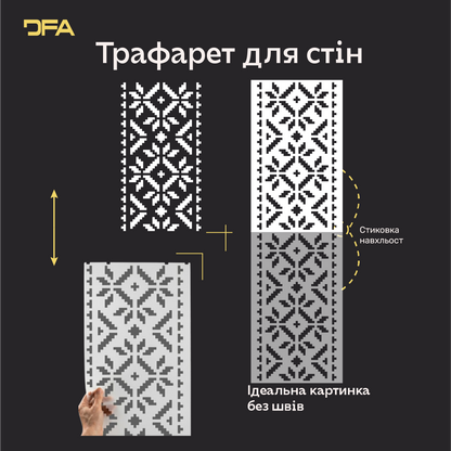Трафарет DFA Вишиванка для штукатурки та фарби 0.3-1мм (Z00021)