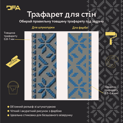Трафарет DFA Вишиванка для штукатурки та фарби 0.3-1мм (Z00021)