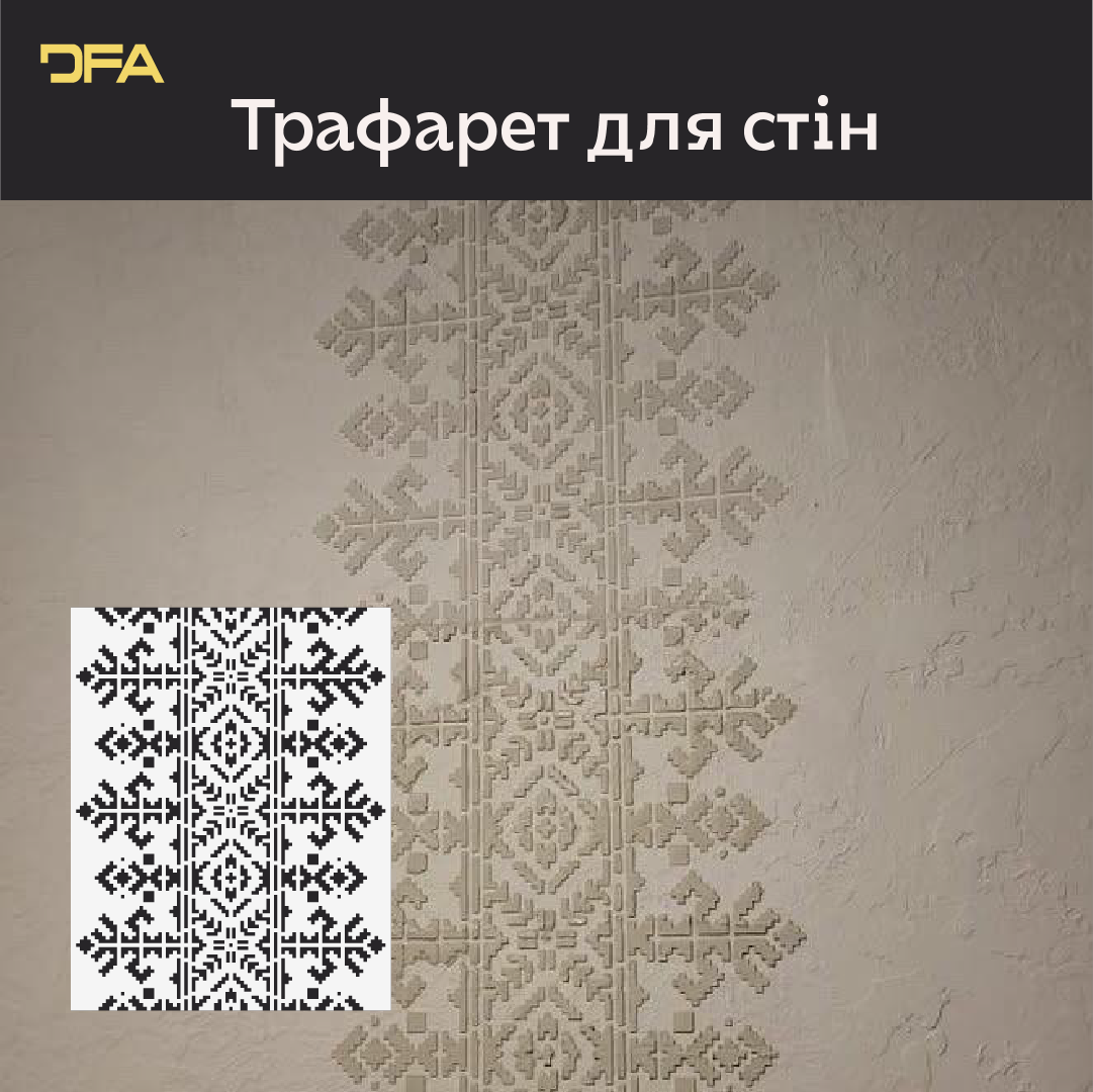 Трафарет DFA Вишиванка для штукатурки та фарби 0.3-1мм (Z00026)