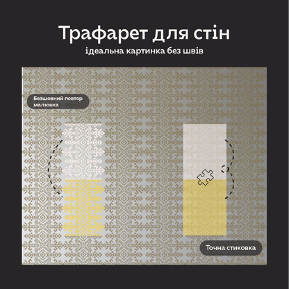 Трафарет DFA Вишиванка для штукатурки та фарби 0.3-1мм (Z00026)