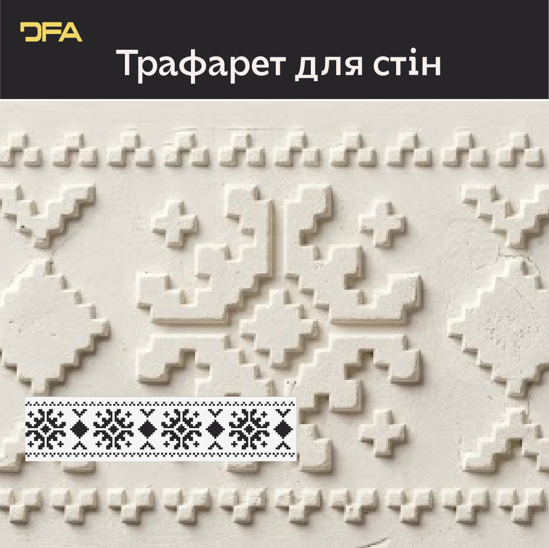 Трафарет DFA Вишиванка для штукатурки та фарби 0.3-1мм (Z00027)