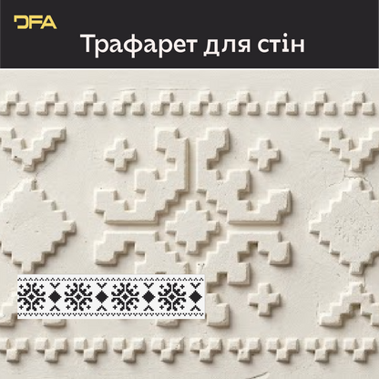 Трафарет DFA Вишиванка для штукатурки та фарби 0.3-1мм (Z00027)