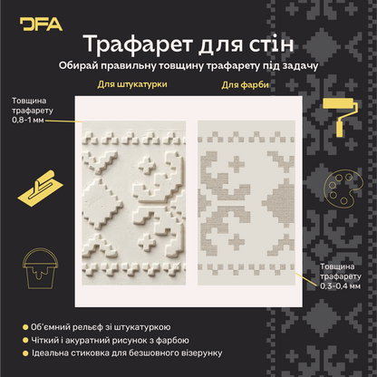 Трафарет DFA Вишиванка для штукатурки та фарби 0.3-1мм (Z00027)