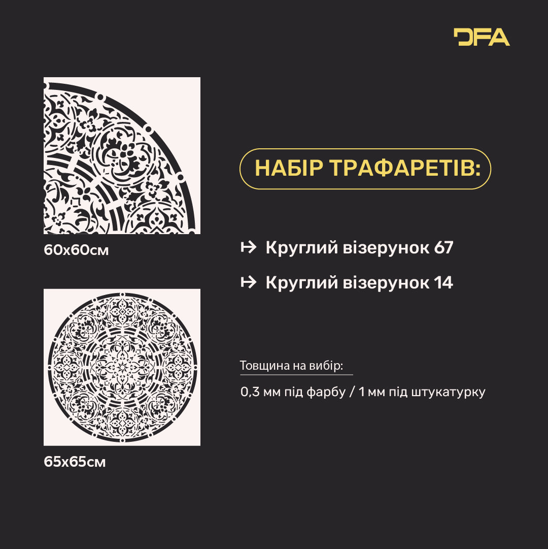 Набір з 2-х трафаретів DFA Круглі візерунки: Легке оновлення стін та меблів 0.3-1 мм (N00144)