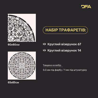 Набір з 2-х трафаретів DFA Круглі візерунки: Легке оновлення стін та меблів 0.3-1 мм (N00144)