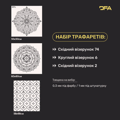 Набір 3 трафарети DFA – Східні та Круглий візерунки для штукатурки та фарби 0.3-1 мм (N00145)