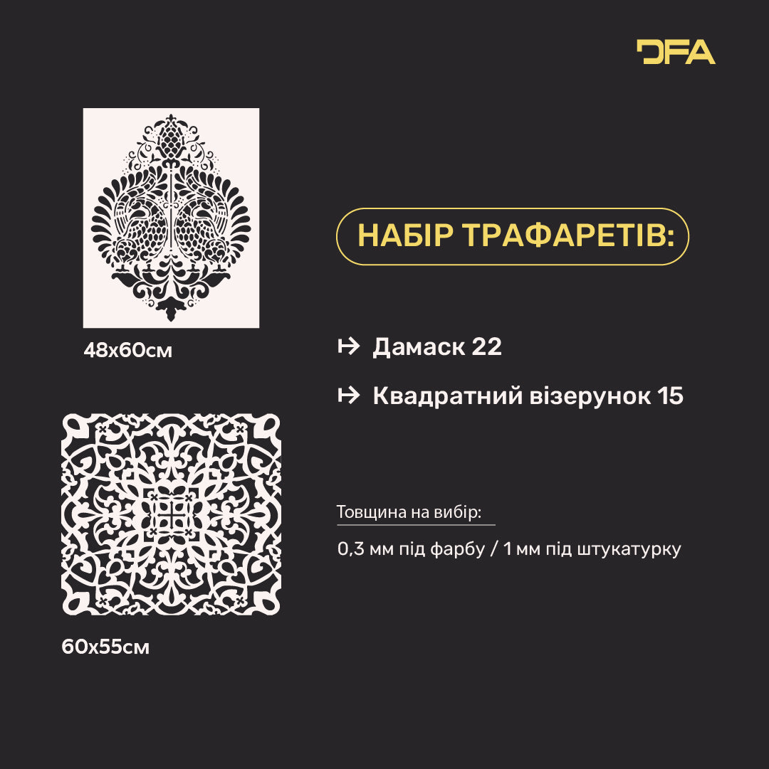Набір з 2-х трафаретів DFA Класика та модерн своїми руками – Створіть унікальний декор 0.3-1 мм (N00154)