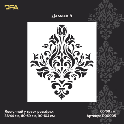 Багаторазовий трафарет DFA Дамаск, для штукатурки 0.3-1 мм (D00005)
