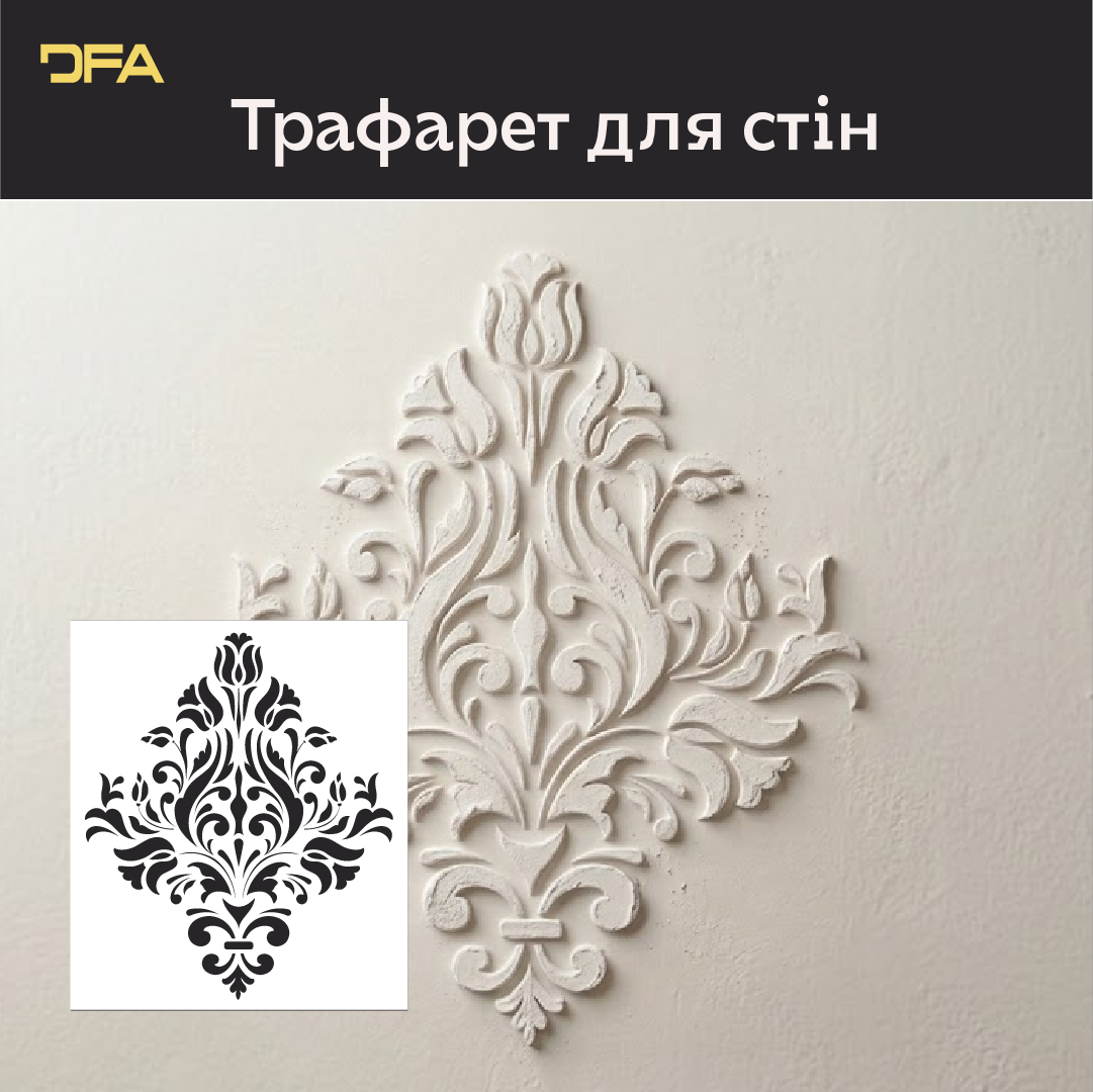 Багаторазовий трафарет DFA Дамаск, для штукатурки 0.3-1 мм (D00005)