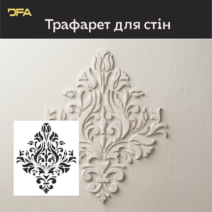 Багаторазовий трафарет DFA Дамаск, для штукатурки 0.3-1 мм (D00005)