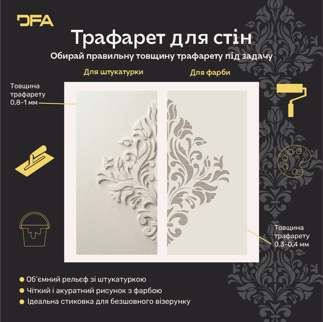 Багаторазовий трафарет DFA Дамаск, для штукатурки 0.3-1 мм (D00005)