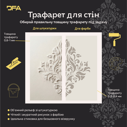 Багаторазовий трафарет DFA Дамаск, для штукатурки 0.3-1 мм (D00005)