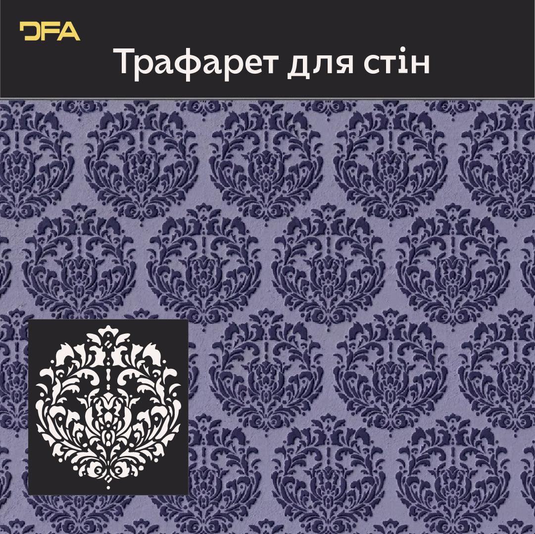 Трафарет для декору DFA Королівський Дамаск, 0,3-1мм (D00077)