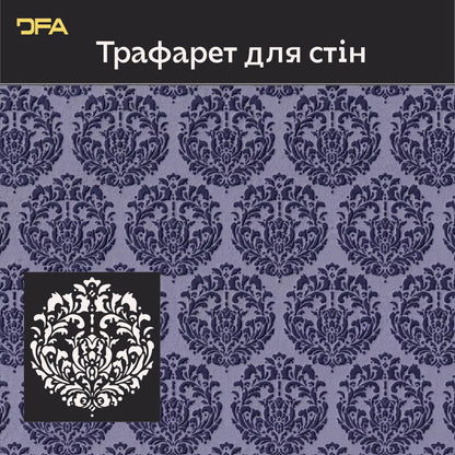 Трафарет для декору DFA Королівський Дамаск, 0,3-1мм (D00077)