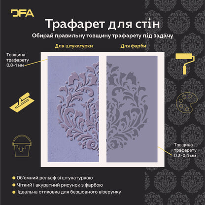Трафарет для декору DFA Королівський Дамаск, 0,3-1мм (D00077)