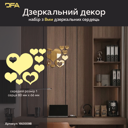 Декор дзеркальний DFA «Сердечки» – створіть романтичну атмосферу та затишок у вашому інтер’єрі, 8 шт/16 шт