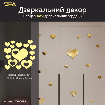 Декор дзеркальний DFA «Сердечки» – створіть романтичну атмосферу та затишок у вашому інтер’єрі, 8 шт/16 шт