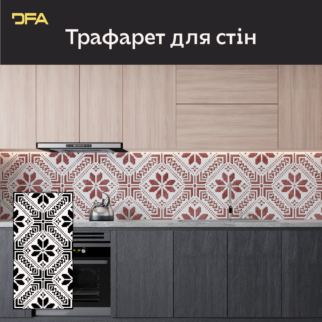 Декоративна вишиванка на стінах за допомогою трафарету DFA 0.3-1 мм (Z00085)