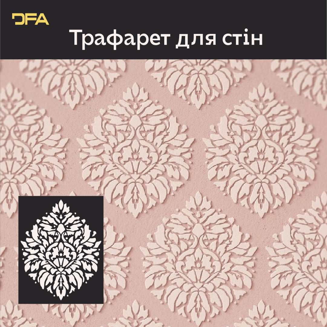Трафарет для декору DFA Королівський Дамаск, 0,3-1мм (D00076)