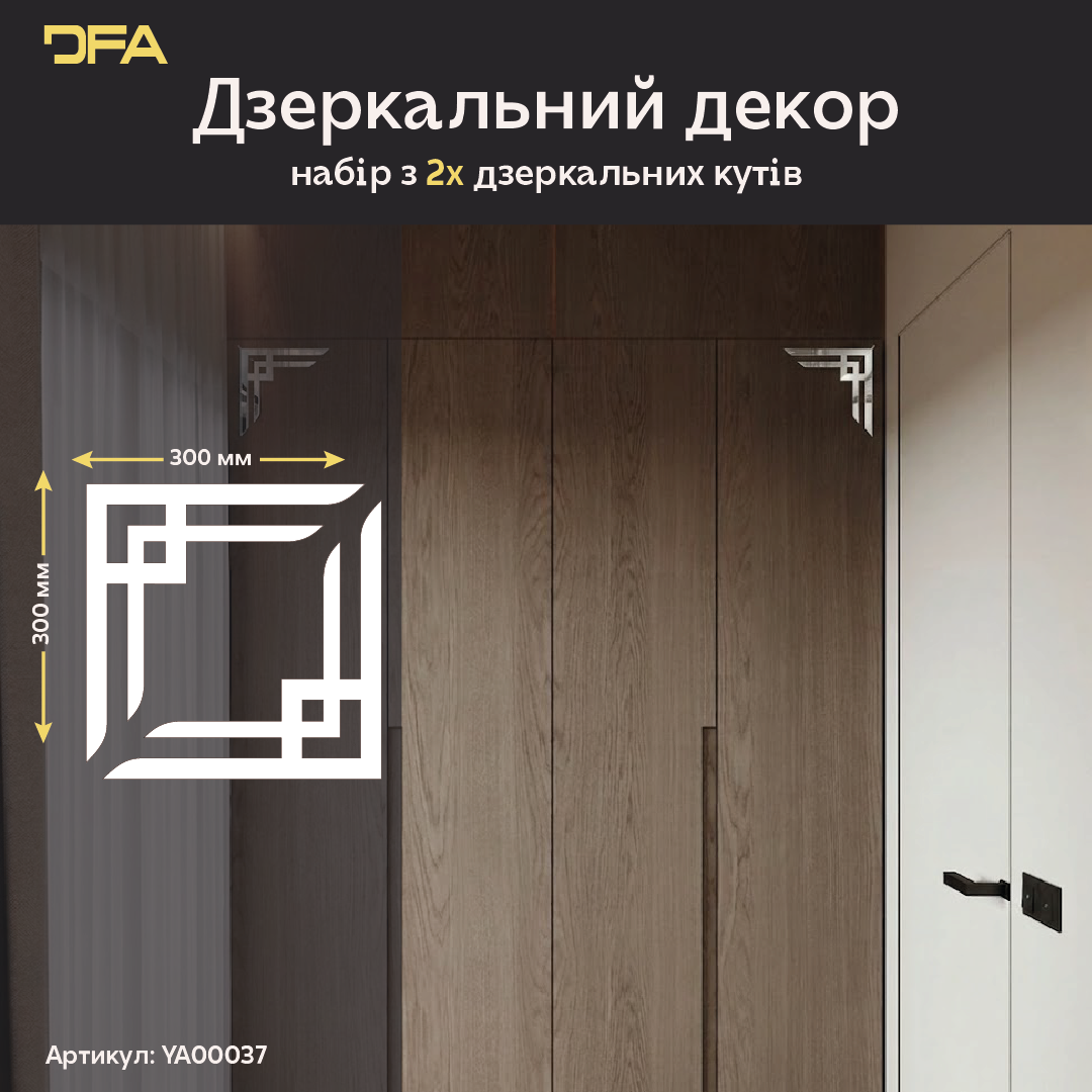 Декоруйте з легкістю: Дзеркальні кутові візерунки DFA для швидких змін 2 шт/4 шт (YA00037)