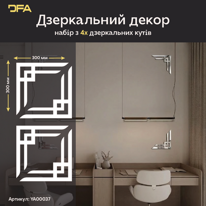 Декоруйте з легкістю: Дзеркальні кутові візерунки DFA для швидких змін 2 шт/4 шт (YA00037)