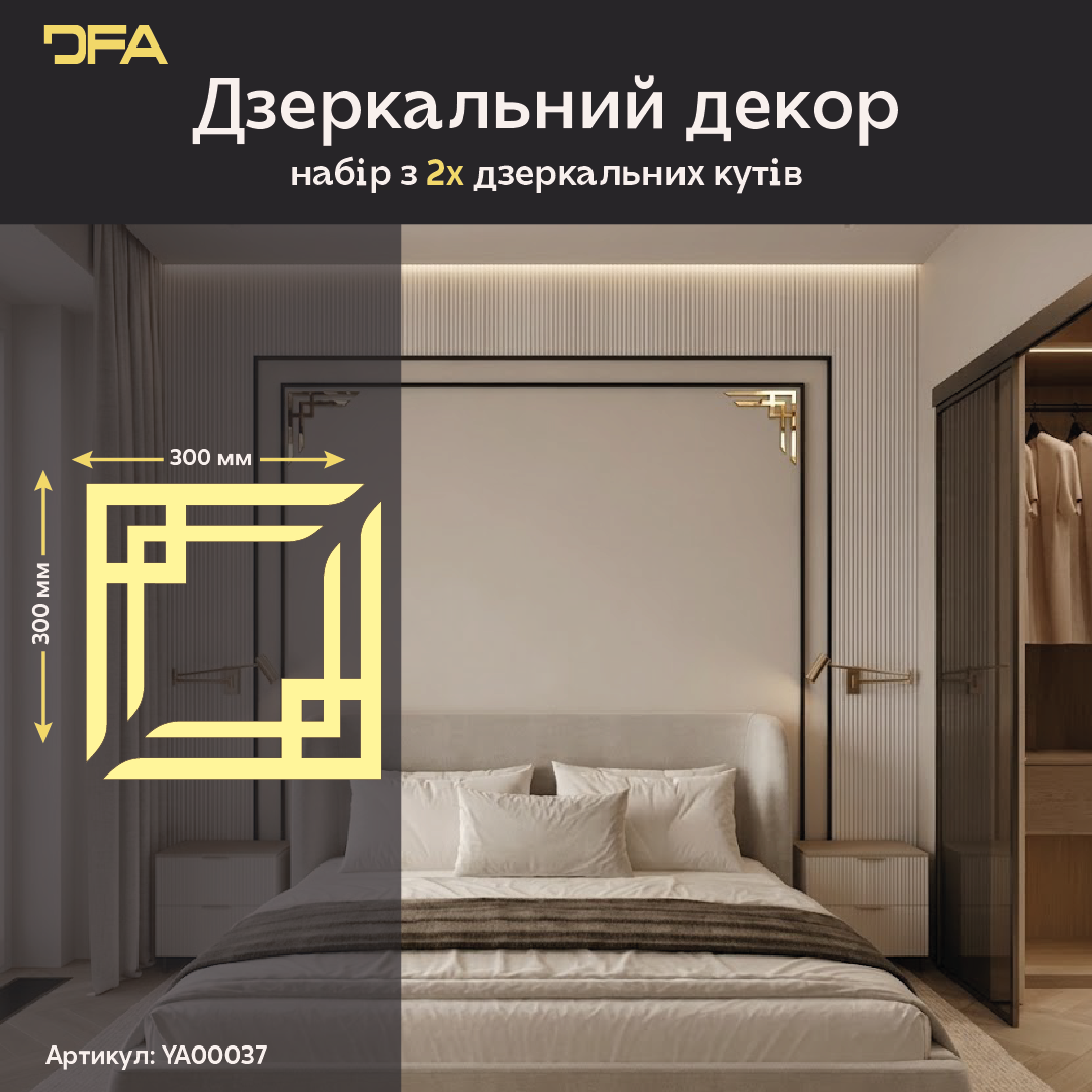 Декоруйте з легкістю: Дзеркальні кутові візерунки DFA для швидких змін 2 шт/4 шт (YA00037)