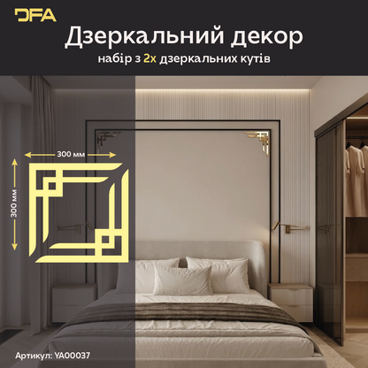 Декоруйте з легкістю: Дзеркальні кутові візерунки DFA для швидких змін 2 шт/4 шт (YA00037)