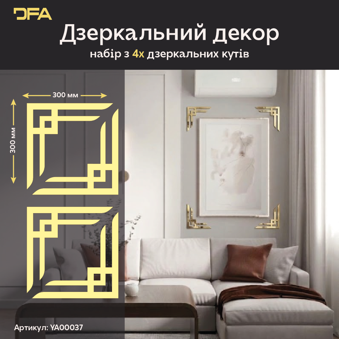 Декоруйте з легкістю: Дзеркальні кутові візерунки DFA для швидких змін 2 шт/4 шт (YA00037)