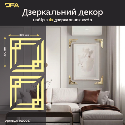 Декоруйте з легкістю: Дзеркальні кутові візерунки DFA для швидких змін 2 шт/4 шт (YA00037)