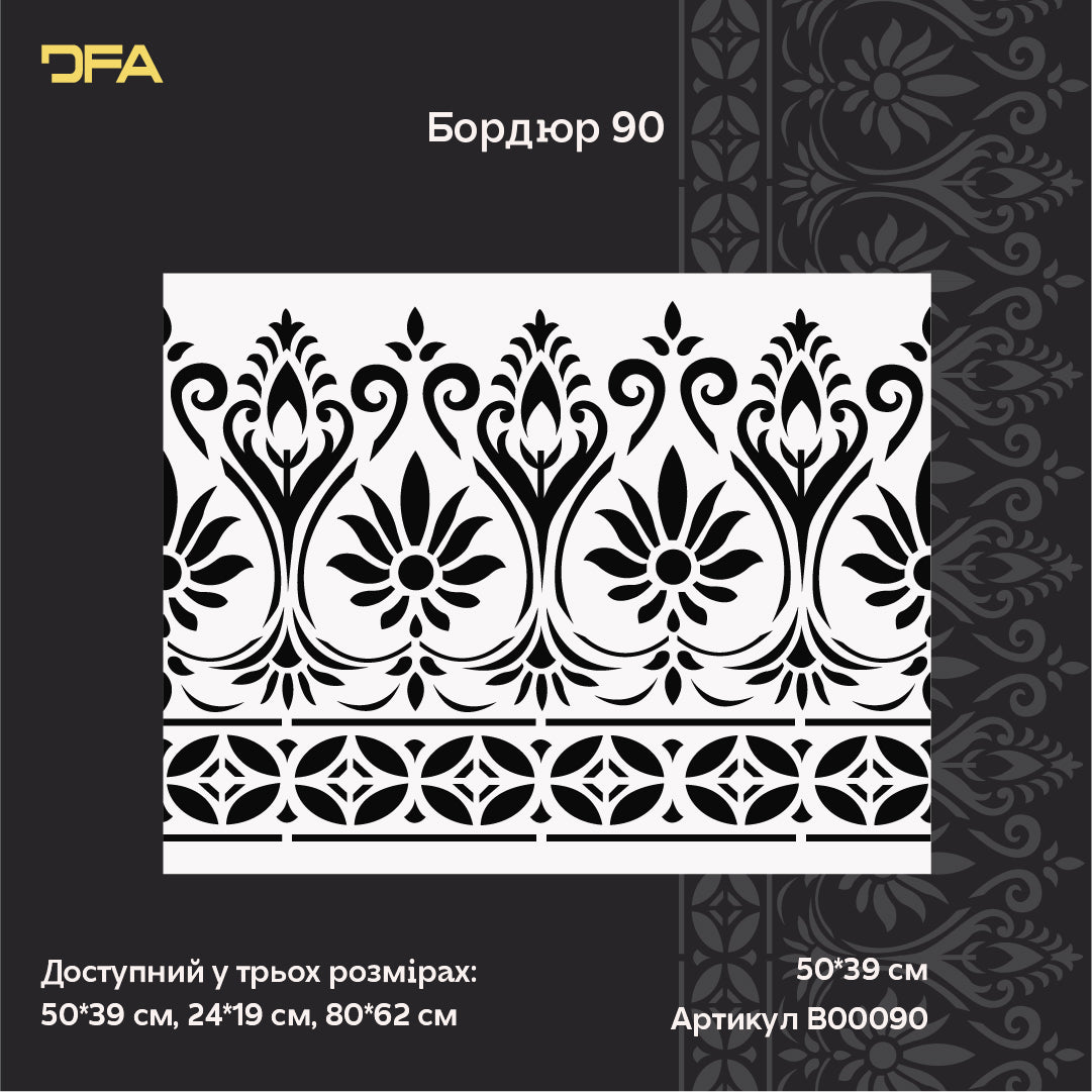 Багаторазовий трафарет DFA Бордюрний візерунок для професійного декору 0.3-1 мм (B00090)