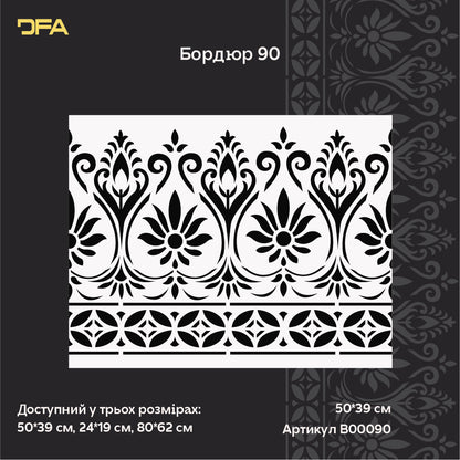 Багаторазовий трафарет DFA Бордюрний візерунок для професійного декору 0.3-1 мм (B00090)
