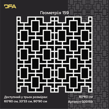 DFA Геометричний орнамент: створіть стильний декор стін легко 0.3-1 мм (G00159)