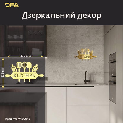 DFA Kitchen – елегантна дзеркальна прикраса для кухонного інтер’єру (YA00045)