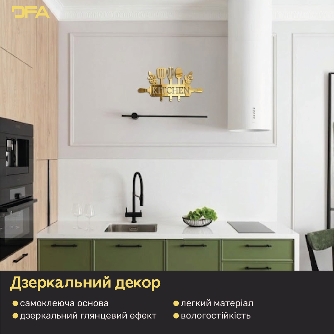 DFA Kitchen – елегантна дзеркальна прикраса для кухонного інтер’єру (YA00045)