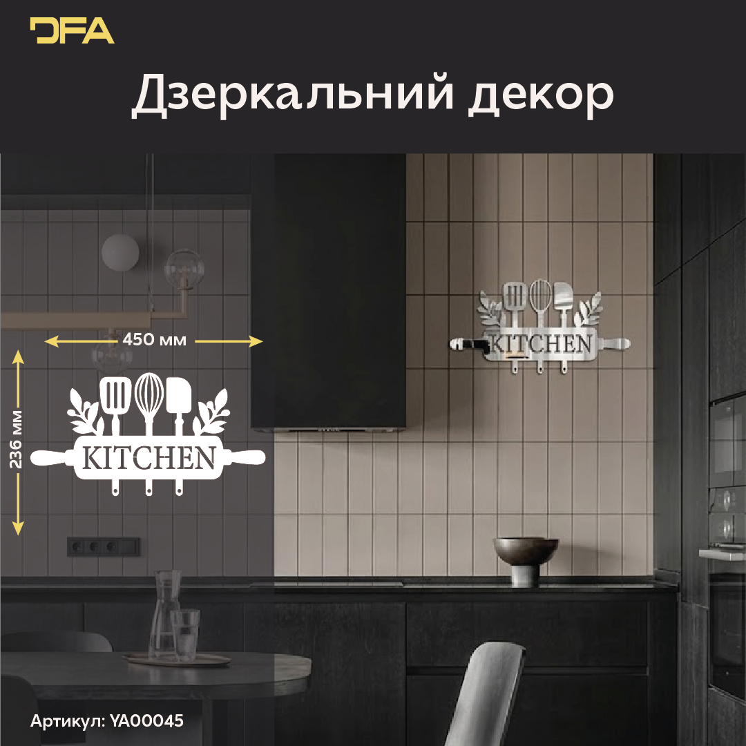 DFA Kitchen – елегантна дзеркальна прикраса для кухонного інтер’єру (YA00045)