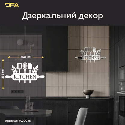 DFA Kitchen – елегантна дзеркальна прикраса для кухонного інтер’єру (YA00045)