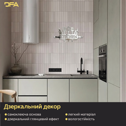 DFA Kitchen – елегантна дзеркальна прикраса для кухонного інтер’єру (YA00045)