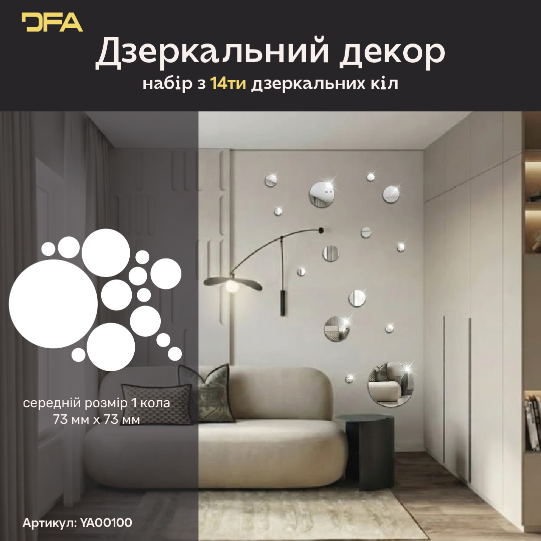 DFA Круги – елегантна дзеркальна прикраса для дому та офісу, 14 шт/28 шт