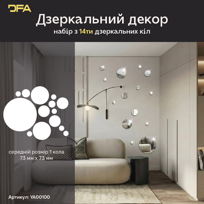 DFA Круги – елегантна дзеркальна прикраса для дому та офісу, 14 шт/28 шт