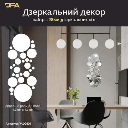 DFA Круги – елегантна дзеркальна прикраса для дому та офісу, 14 шт/28 шт