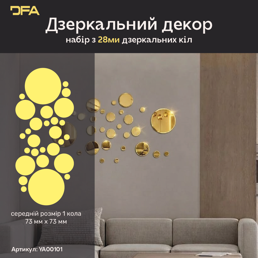DFA Круги – елегантна дзеркальна прикраса для дому та офісу, 14 шт/28 шт