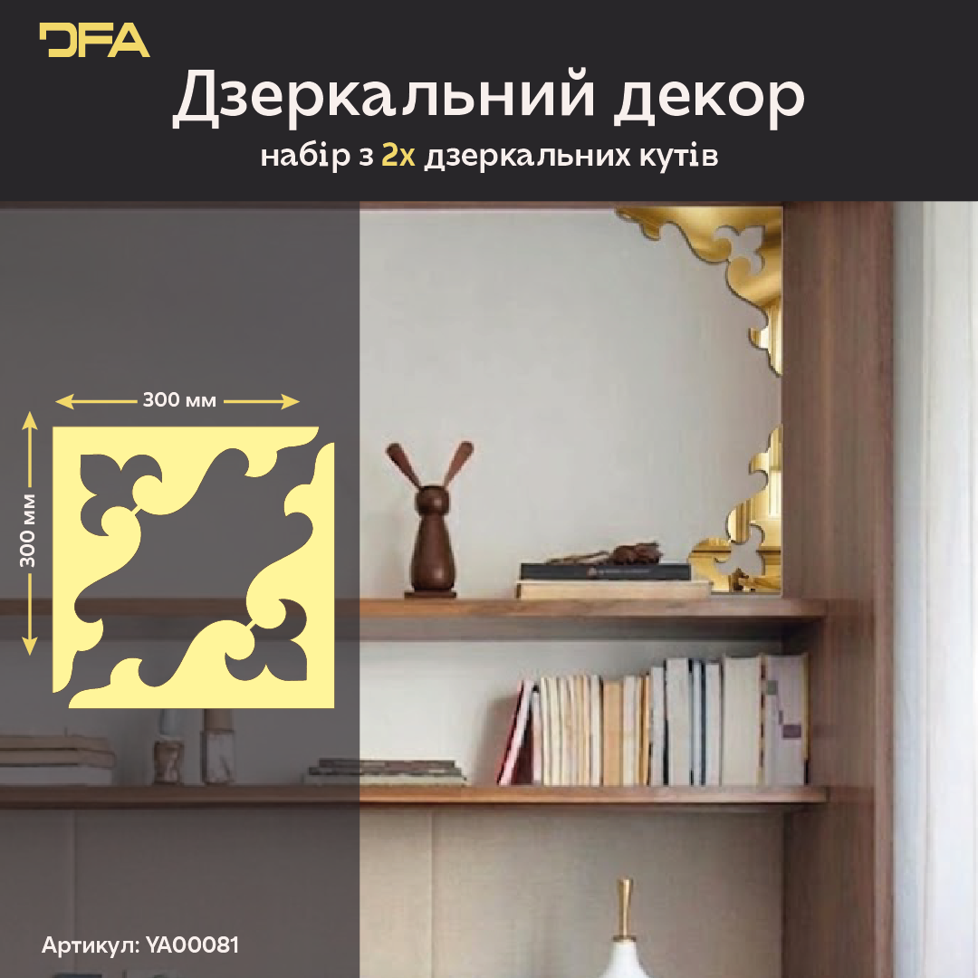 DFA Кутовий візерунок – елегантна дзеркальна прикраса для дому та офісу, 2 шт/4 шт (YA00081)