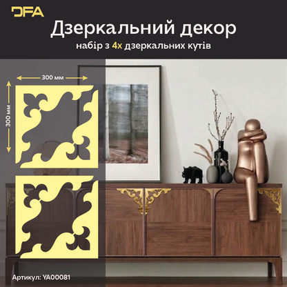 DFA Кутовий візерунок – елегантна дзеркальна прикраса для дому та офісу, 2 шт/4 шт (YA00081)