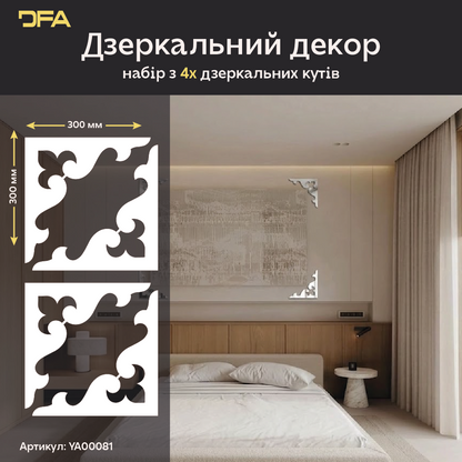DFA Кутовий візерунок – елегантна дзеркальна прикраса для дому та офісу, 2 шт/4 шт (YA00081)