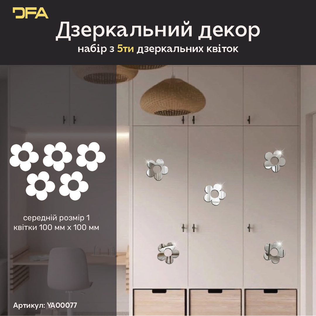 DFA «Квіточки великі» – елегантний дзеркальний декор для будь-якого простору, 5 шт/10 шт